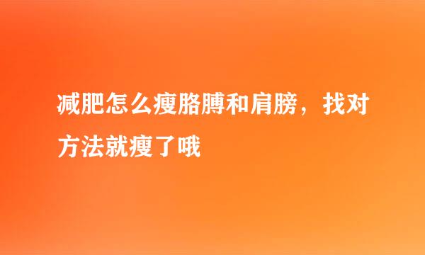 减肥怎么瘦胳膊和肩膀，找对方法就瘦了哦