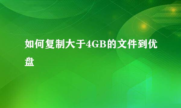 如何复制大于4GB的文件到优盘