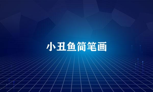 小丑鱼简笔画