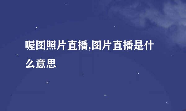 喔图照片直播,图片直播是什么意思