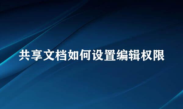 共享文档如何设置编辑权限