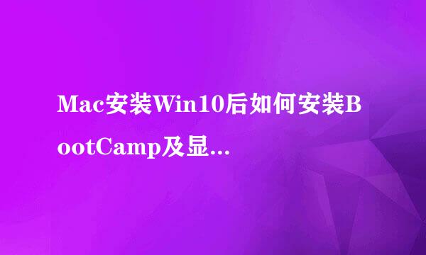 Mac安装Win10后如何安装BootCamp及显卡驱动程序
