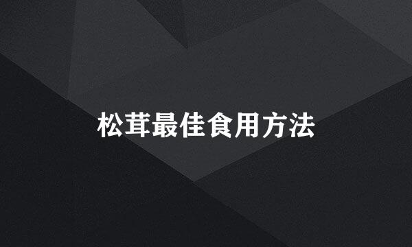松茸最佳食用方法