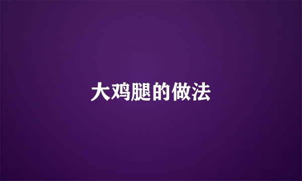 大鸡腿的做法