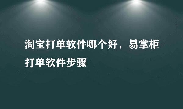 淘宝打单软件哪个好，易掌柜打单软件步骤