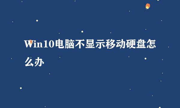 Win10电脑不显示移动硬盘怎么办