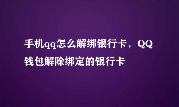 手机qq怎么解绑银行卡，QQ钱包解除绑定的银行卡