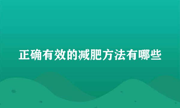 正确有效的减肥方法有哪些
