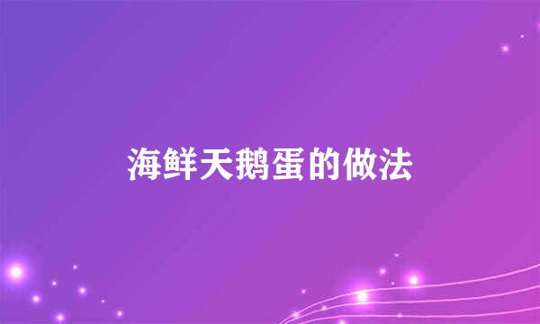 海鲜天鹅蛋的做法