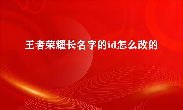 王者荣耀长名字的id怎么改的
