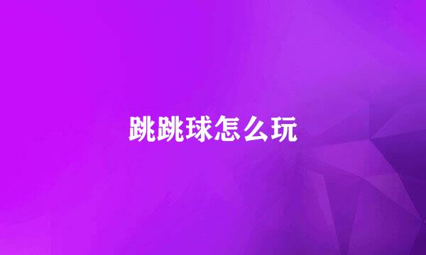 跳跳球怎么玩