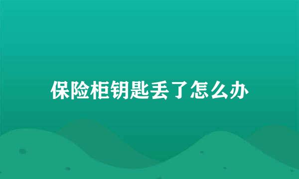 保险柜钥匙丢了怎么办
