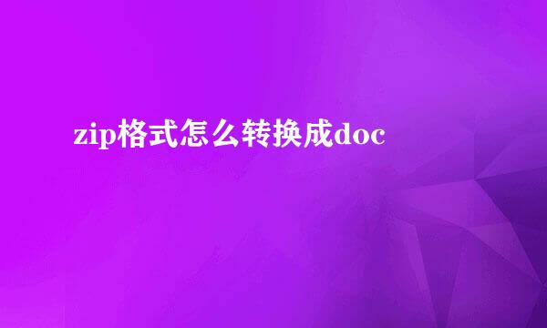 zip格式怎么转换成doc