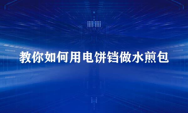 教你如何用电饼铛做水煎包