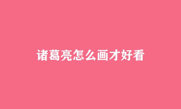 诸葛亮怎么画才好看