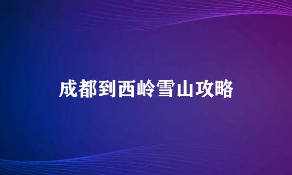成都到西岭雪山攻略