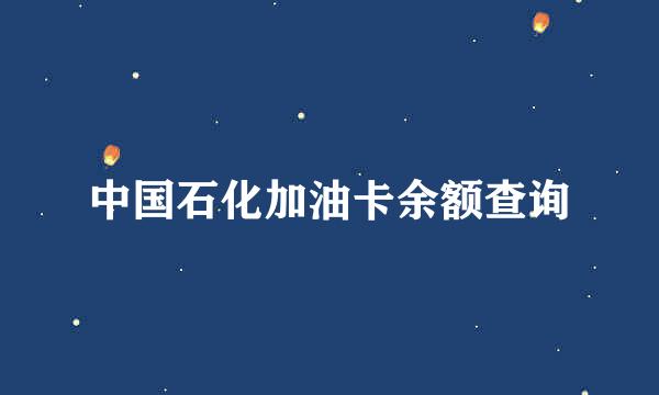 中国石化加油卡余额查询