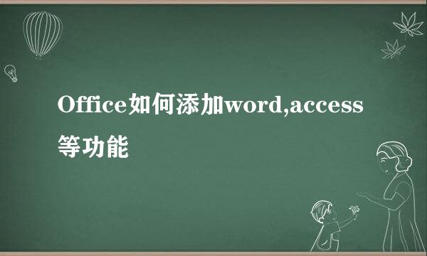 Office如何添加word,access等功能