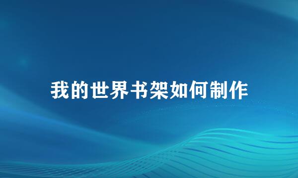 我的世界书架如何制作