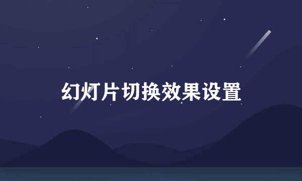 幻灯片切换效果设置