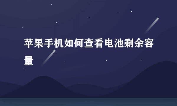 苹果手机如何查看电池剩余容量