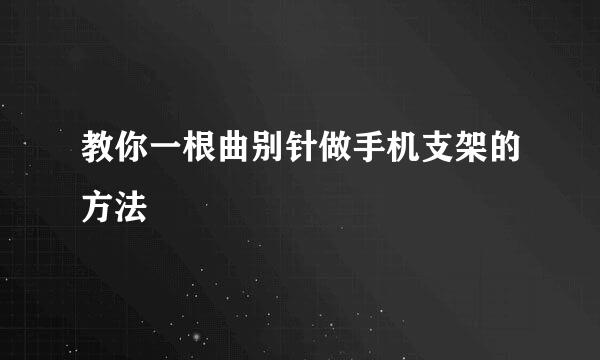 教你一根曲别针做手机支架的方法