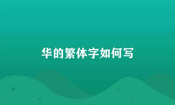 华的繁体字如何写