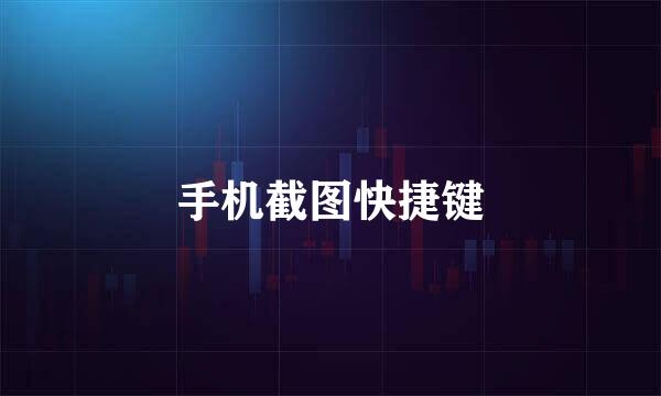 手机截图快捷键
