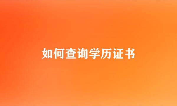 如何查询学历证书