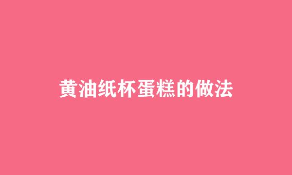 黄油纸杯蛋糕的做法