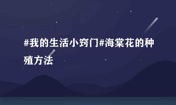 #我的生活小窍门#海棠花的种殖方法