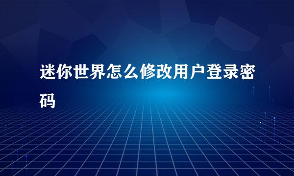 迷你世界怎么修改用户登录密码