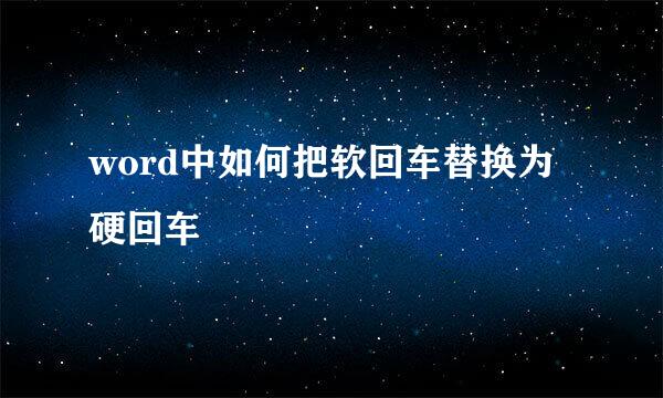 word中如何把软回车替换为硬回车