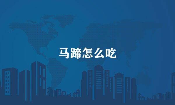 马蹄怎么吃