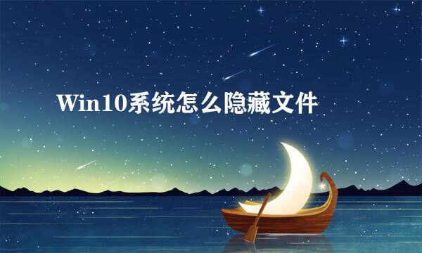 Win10系统怎么隐藏文件