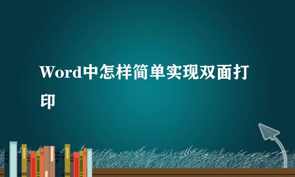 Word中怎样简单实现双面打印