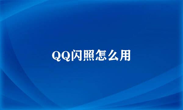 QQ闪照怎么用