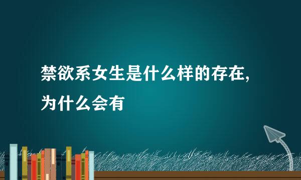 禁欲系女生是什么样的存在,为什么会有