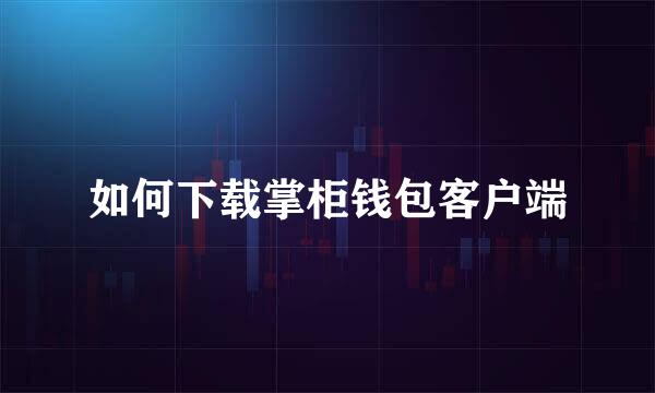 如何下载掌柜钱包客户端