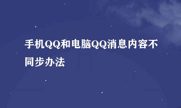 手机QQ和电脑QQ消息内容不同步办法