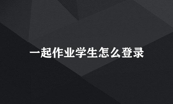 一起作业学生怎么登录