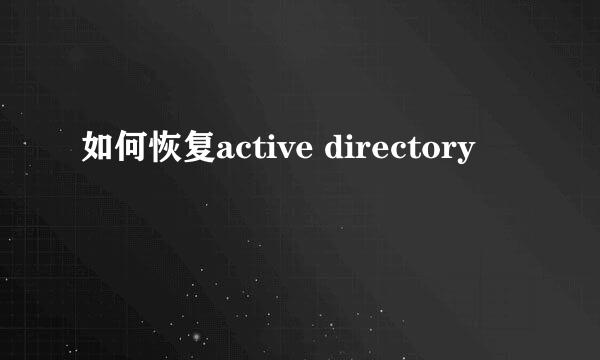 如何恢复active directory
