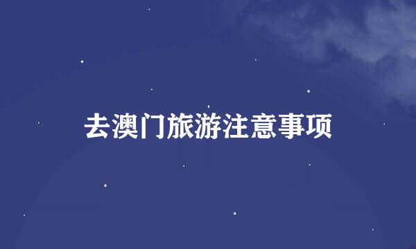 去澳门旅游注意事项
