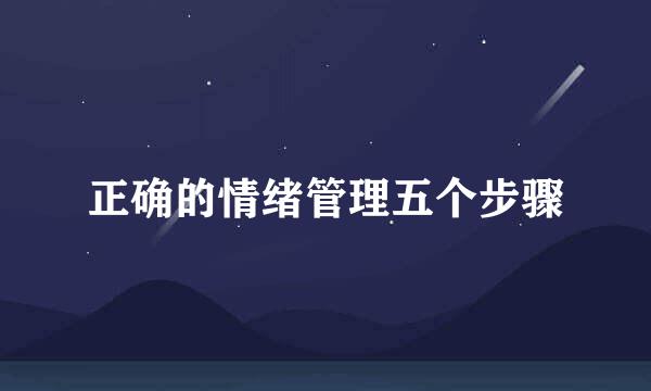 正确的情绪管理五个步骤