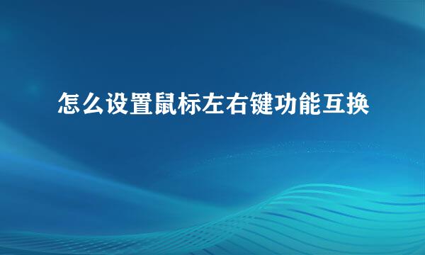 怎么设置鼠标左右键功能互换