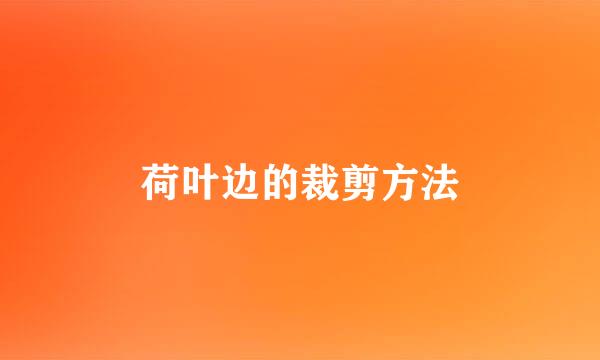 荷叶边的裁剪方法