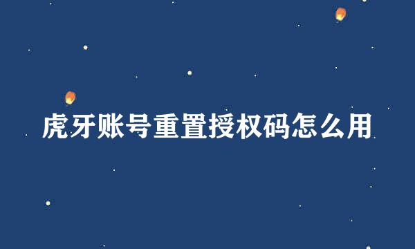 虎牙账号重置授权码怎么用
