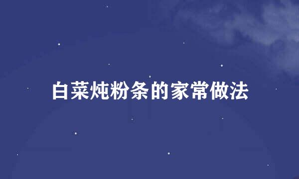 白菜炖粉条的家常做法