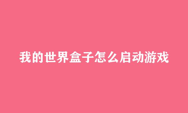 我的世界盒子怎么启动游戏