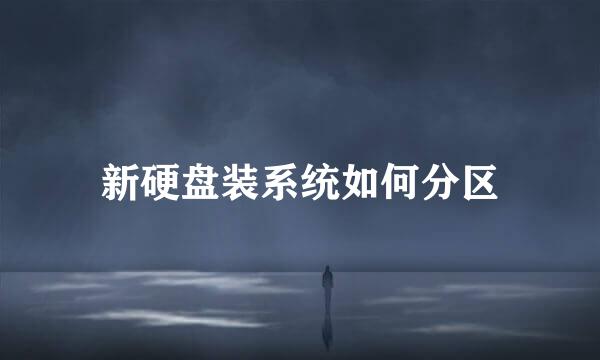 新硬盘装系统如何分区